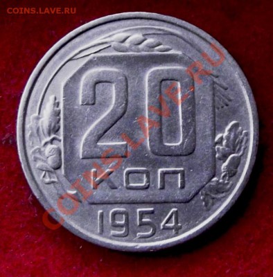20 коп.1954г. до 11.11.13г. до 22-00 мск - DSCF7606.JPG