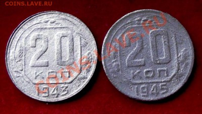 20 коп.1943 и 1945гг., усталые до 11.11.13г. до 22-00 мск - DSCF7611.JPG