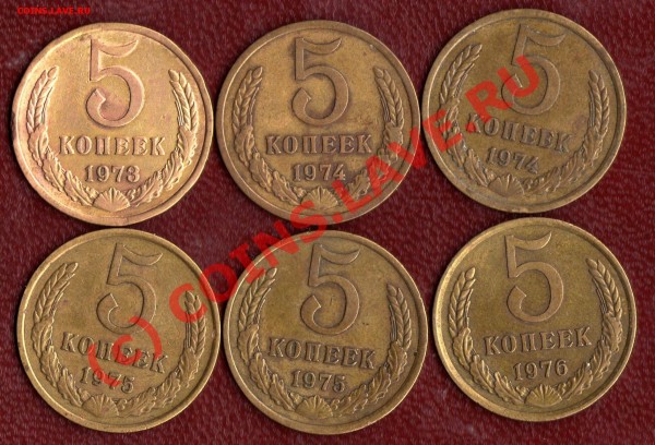 5копеек 6шт.(1973-1976) до 14.11.08 в 22:00 - фото193