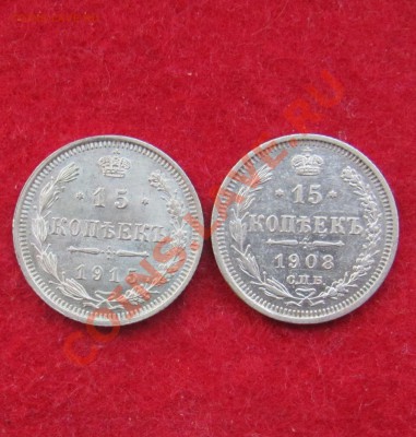 15 коп 1908 и 1915 до 11.11 в 22-00 - 2