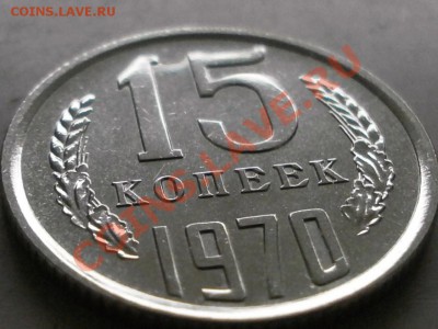 15 копеек 1970 наборная предпродажная оценка - 15,4