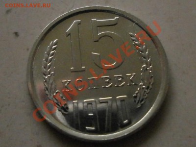 15 копеек 1970 наборная предпродажная оценка - 15,3