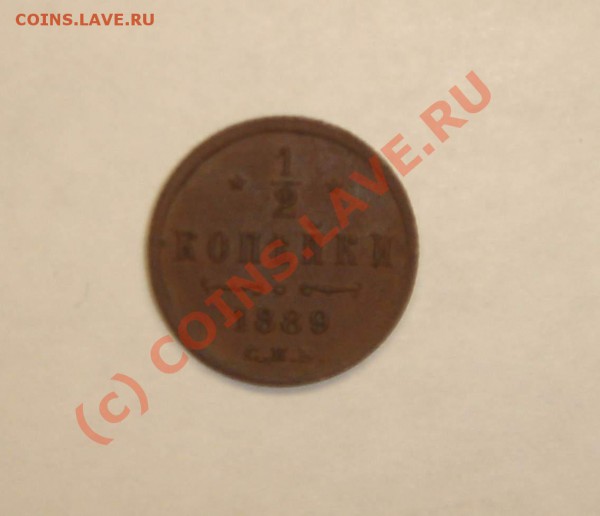 2 копейка 1889 года СПБ - DSC05743_thumb