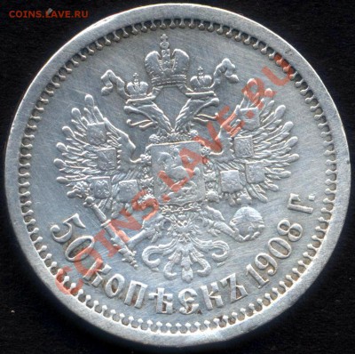 50 копеек 1908 - 2