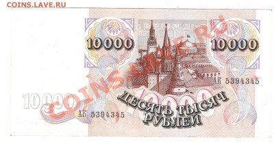 Бона 10 000 руб 1992 г до 9.11.2013 г 22.00 мск - Изображение 403
