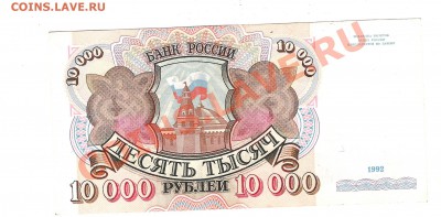 Бона 10 000 руб 1992 г до 9.11.2013 г 22.00 мск - Изображение 402