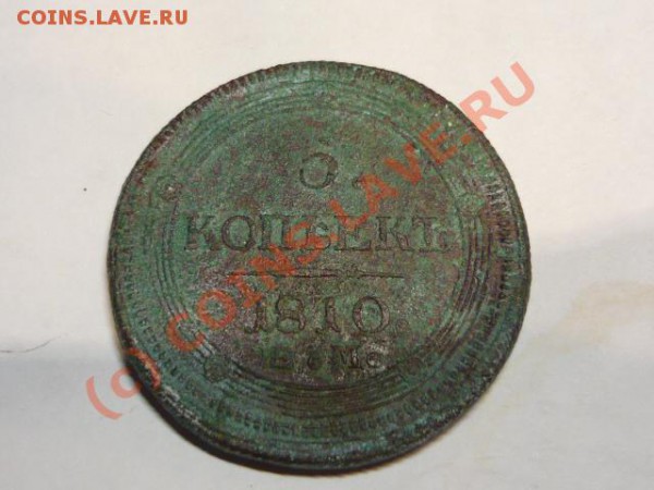 КУПЛЮ 5 КОПЕЕК 1810 ГОДА Е.М - P1000721.JPG