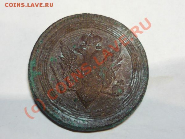 КУПЛЮ 5 КОПЕЕК 1810 ГОДА Е.М - P1000720.JPG