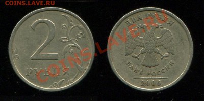 2 рубля 2006 года спмд шт.2 (АС) ? - 2-06-2