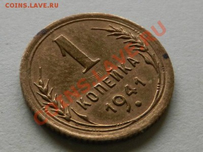 1 копейка 1941 XF+ до 07-11-13 22-05 - RSCN4377.JPG