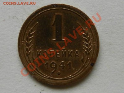 1 копейка 1941 XF+ до 07-11-13 22-05 - RSCN4375.JPG