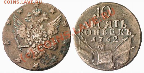 10 копеек 1762 Барабаны - 2130_