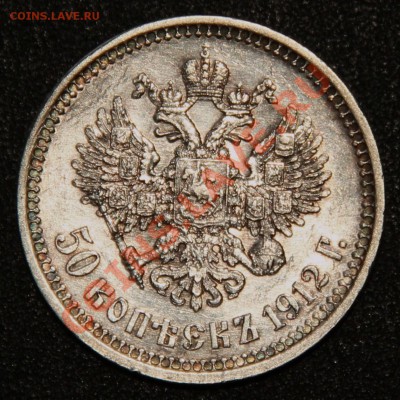 50 копеек 1912 ЭБ VF (очень хорошая) 07.11.2013г. 22:00 МСК - IMG_6528.JPG