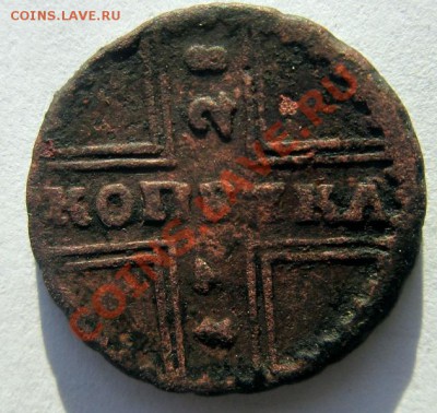 1 копейка  1728 года" - IMG_1251.JPG