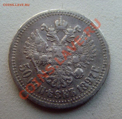50 копеек 1897 * на оценку! - SNV30588.JPG