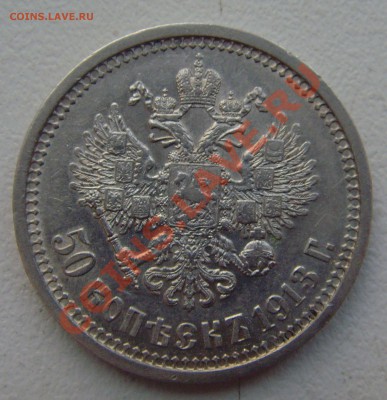 50 копеек 1913(ВС) На оценку! - SNV30591.JPG
