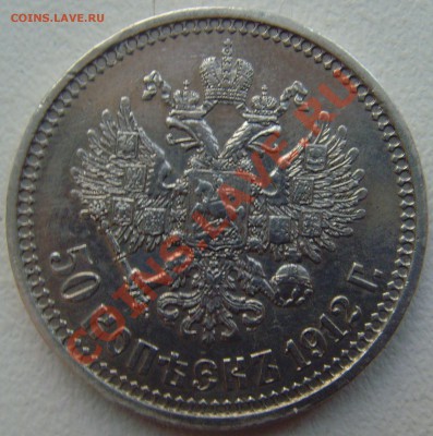50 копеек 1912 (ЭБ) Оценка! - SNV30599.JPG