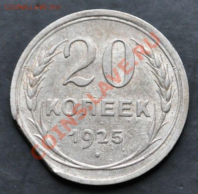 20 копеек 1925 года (1,5 выкуса), оценка - 20 копеек 1925 года, с выкусом, реверс