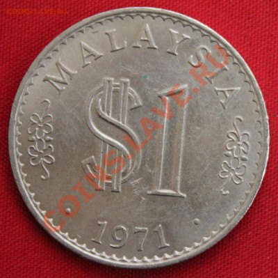 МАЛАЙЗИЯ $1(рингит) 1971г.  ВЫСОТКА  до 13.11.13г. в 22-00 - IMG_8070.JPG