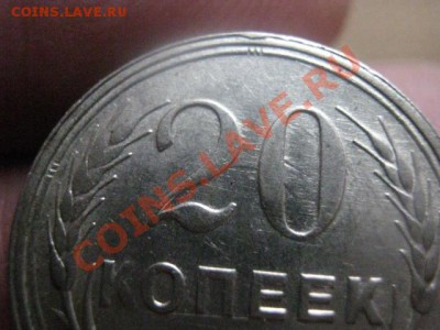 ! 20 копеек 1930г. - 20 коп. 1930 004.JPG