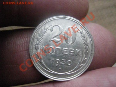 ! 20 копеек 1930г. - 20 коп. 1930 006.JPG