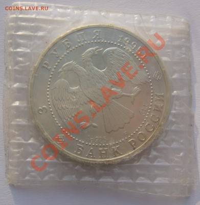 3 рубля 1995 г. СОБОЛЬ в запайке до 11.11.13 - P1150524.JPG