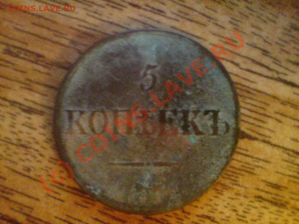 5 копеек 1865, 1866 ЕМ - DSC00177.JPG