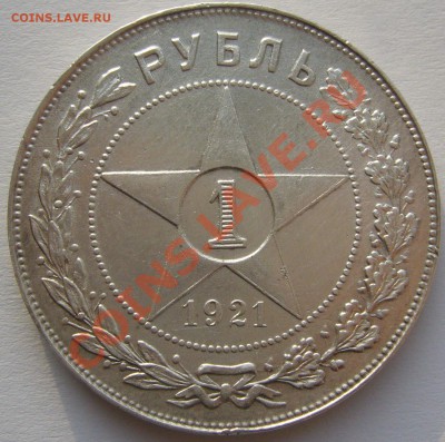 1 РУБЛЬ 1921 г. до 11.11.2013 22.00.00 по Москве - P1150526.JPG