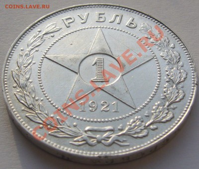 1 РУБЛЬ 1921 г. до 11.11.2013 22.00.00 по Москве - P1150527.JPG