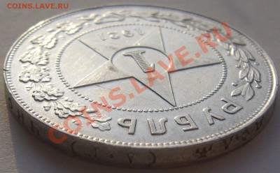 1 РУБЛЬ 1921 г. до 11.11.2013 22.00.00 по Москве - P1150529.JPG