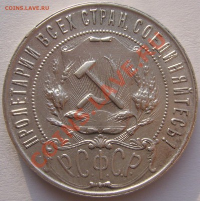 1 РУБЛЬ 1921 г. до 11.11.2013 22.00.00 по Москве - P1150531.JPG