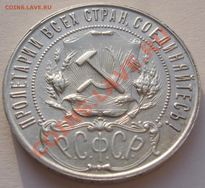1 РУБЛЬ 1921 г. до 11.11.2013 22.00.00 по Москве - P1150535.JPG