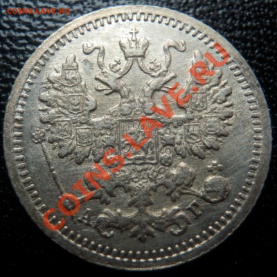 5 копеек 1899 (Ag) - отличная - до 13.11.13 до 21-00 - 5 коп 1899 ав