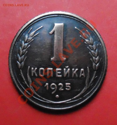 1 копейка 1925 год. Копия. - 3