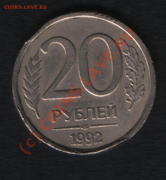 Оцените брак. 3  монеты по 20 руб. 1992 г. - брак 2 (2)