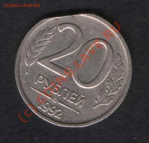 Оцените брак. 3  монеты по 20 руб. 1992 г. - брак 1 (2)