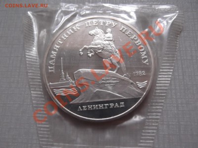 5 рублей 1988г. Памятник Петру 1, пруф до 13. 11. - DSCF0429.JPG