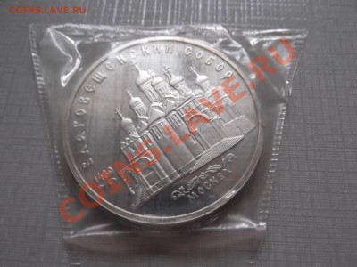 5 рублей 1989г. Благовещенский Собор , пруф, до 13.11 - DSCF0432.JPG