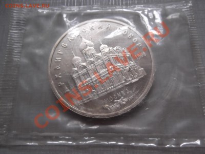 5 рублей 1991г Архангельский Собор , пруф , до 13. 11 - DSCF0436.JPG