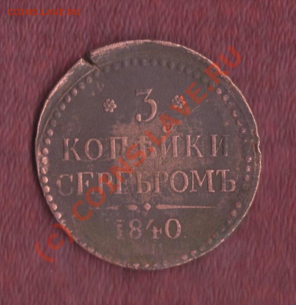 3 копейки 1840 ЕМ вензель украшен до 29.01.2010 22.00 мск - 3 1840 1 001