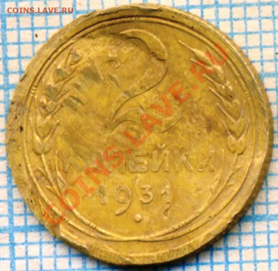 2коп1931, определение брака и оценка - 1931 2к брак
