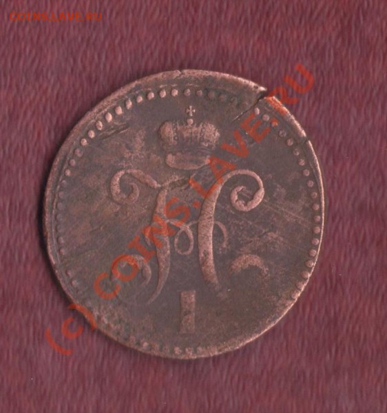 3 копейки 1840 ЕМ вензель украшен до 29.01.2010 22.00 мск - 3 1840 2 001