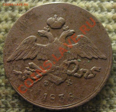 5 коп. 1759г., 5 коп. 1836г. . - IMG_6438.JPG