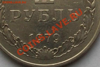 Короткий! Рубль 1979, наборный, BUNC, Ф-30 (до 07.11.13) - 100_1841