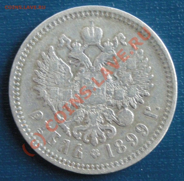 1 рубль 1899 до 29.01.2010 - 2