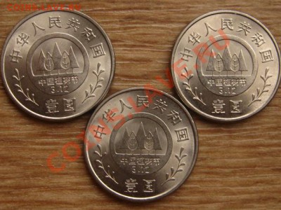 Китай 3х1 юань 1991 конгресс  до 10.11.13 в 12.00 М - IMG_6684