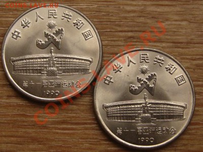 .Китай 2х1 юань 1990 Азиатские игры до 10.11.13 в 12.00 М - IMG_6701