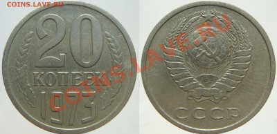 20 КОПЕЕК 1973, ОТЛИЧНАЯ, с 200 руб., до 12.11 (ВТ) 22.00 - 20.73.JPG