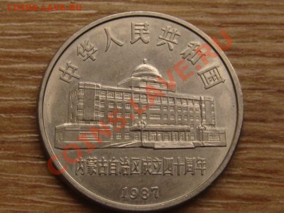 Китай 1 юань 1987 Внутр. Монголия до 10.11.13 в 12.00 М - IMG_6695