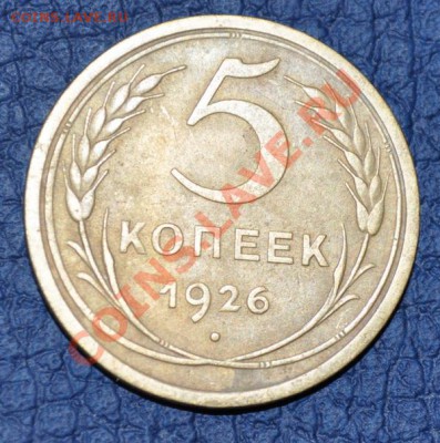 5 коп 1926 хорошие до 12,11,13  22,00 - DSC_0507.JPG